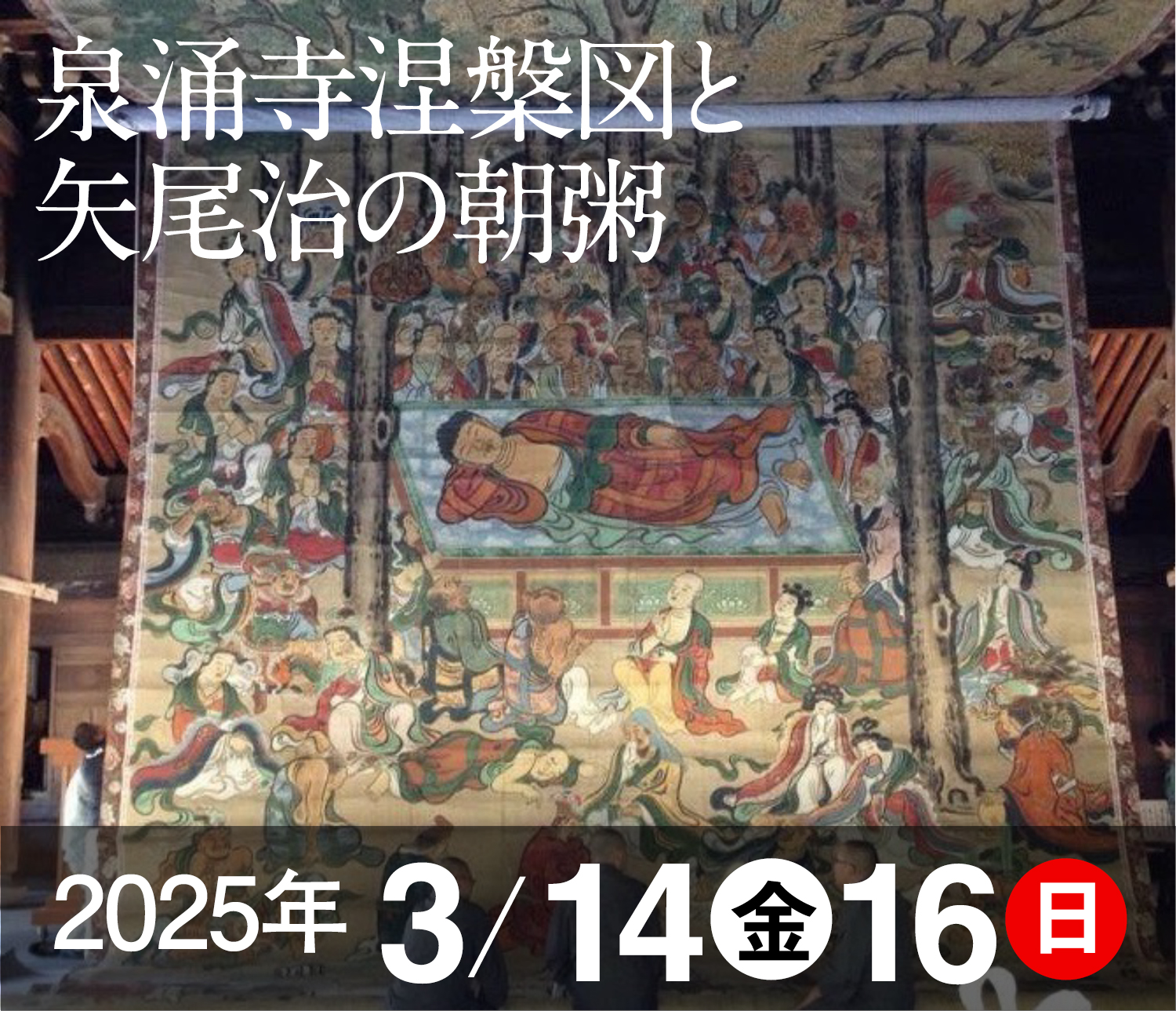 令和7年3月14日・16日 特別ツアー　泉涌寺の涅槃図と 矢尾治の朝粥