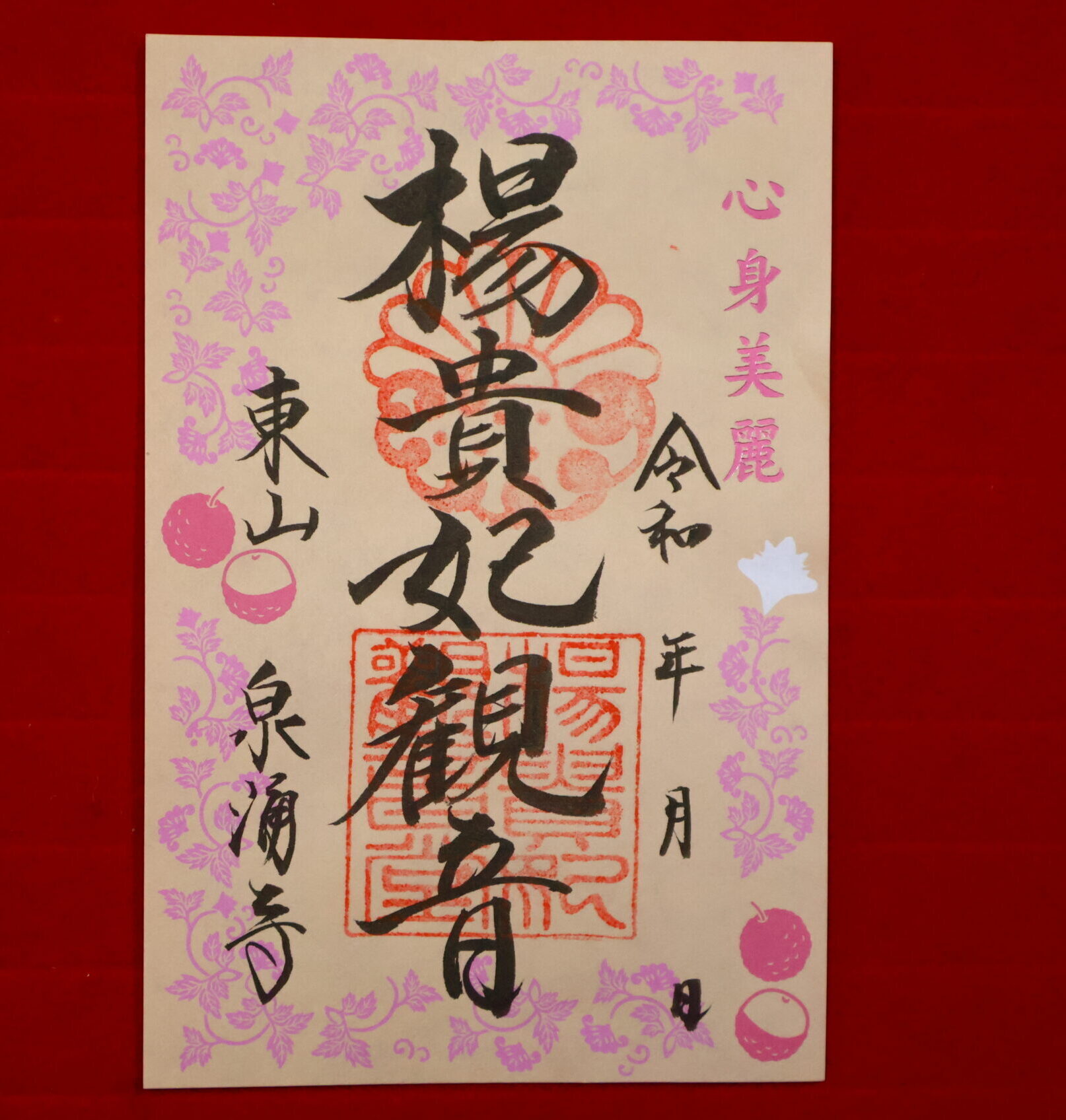 特別朱印　『楊貴妃観音 心身美麗』