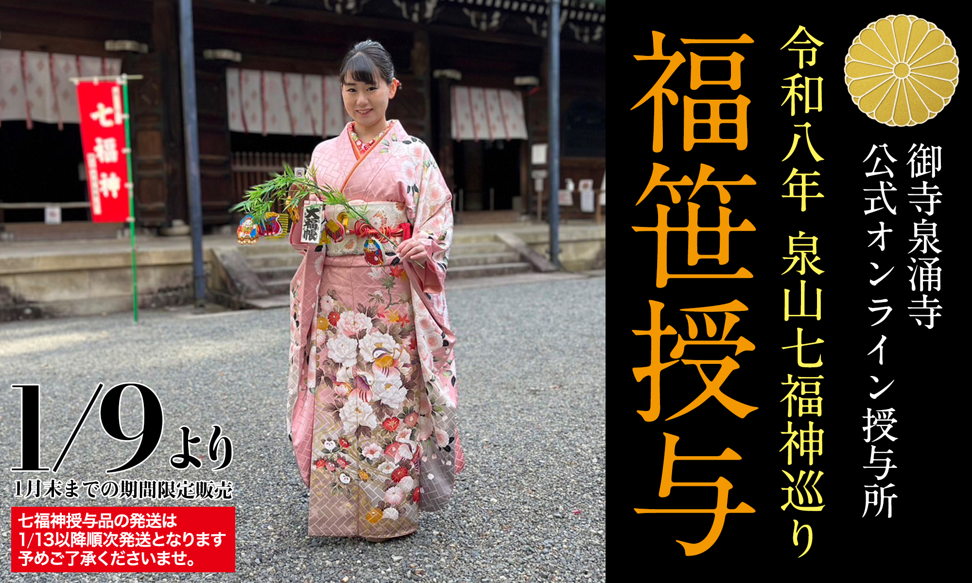 令和8年　泉山七福神福笹オンライン授与　1月9日より受付開始