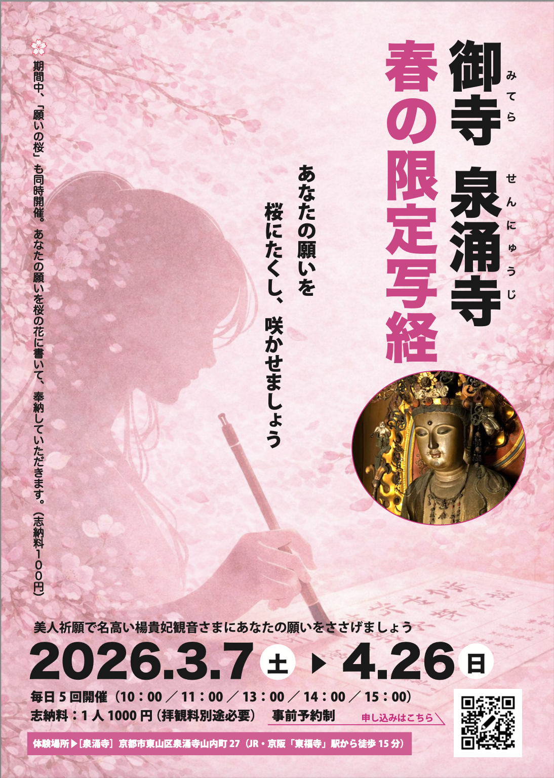 楊貴妃観音堂　春の限定写経　開催