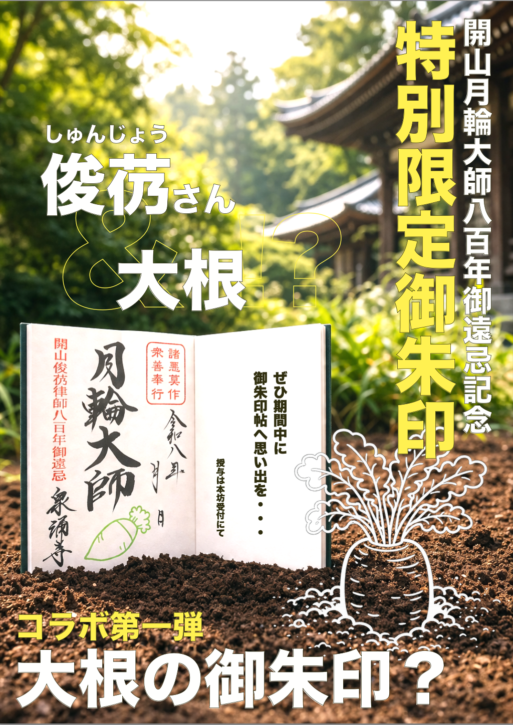 開山月輪大師八百年御遠忌記念　特別御朱印開始