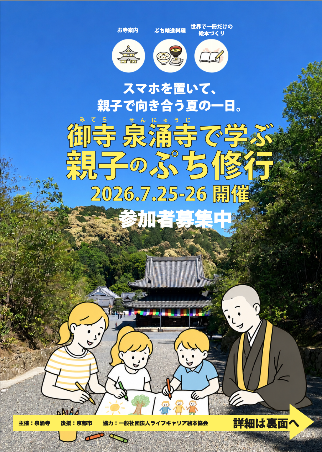 【２０２６夏休み】泉涌寺で親子文化体験イベント開催｜絵本づくり・精進料理・お寺案内を楽しむ一日