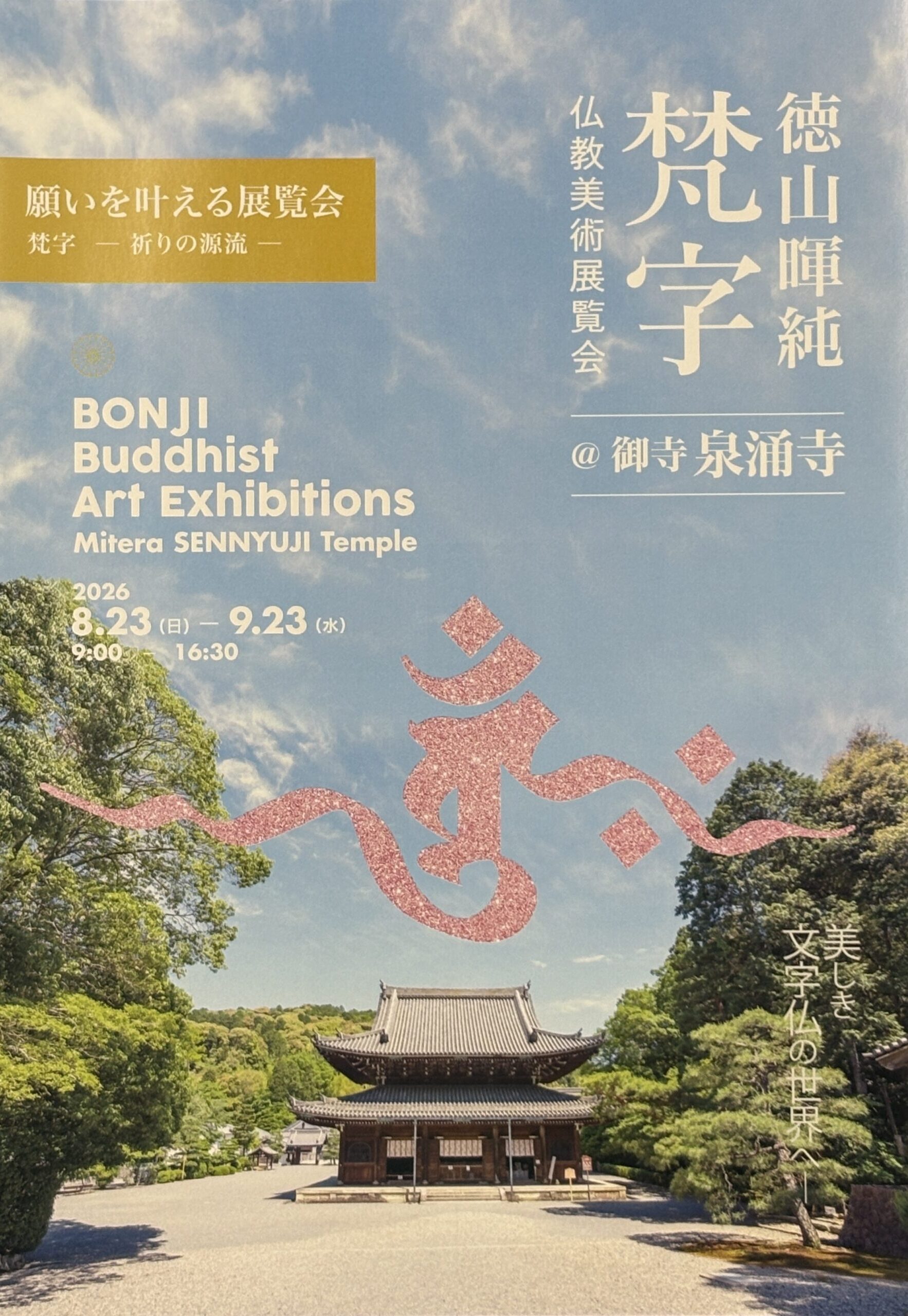 徳山暉純 梵字仏教美術展覧会 @御寺 泉涌寺 開催