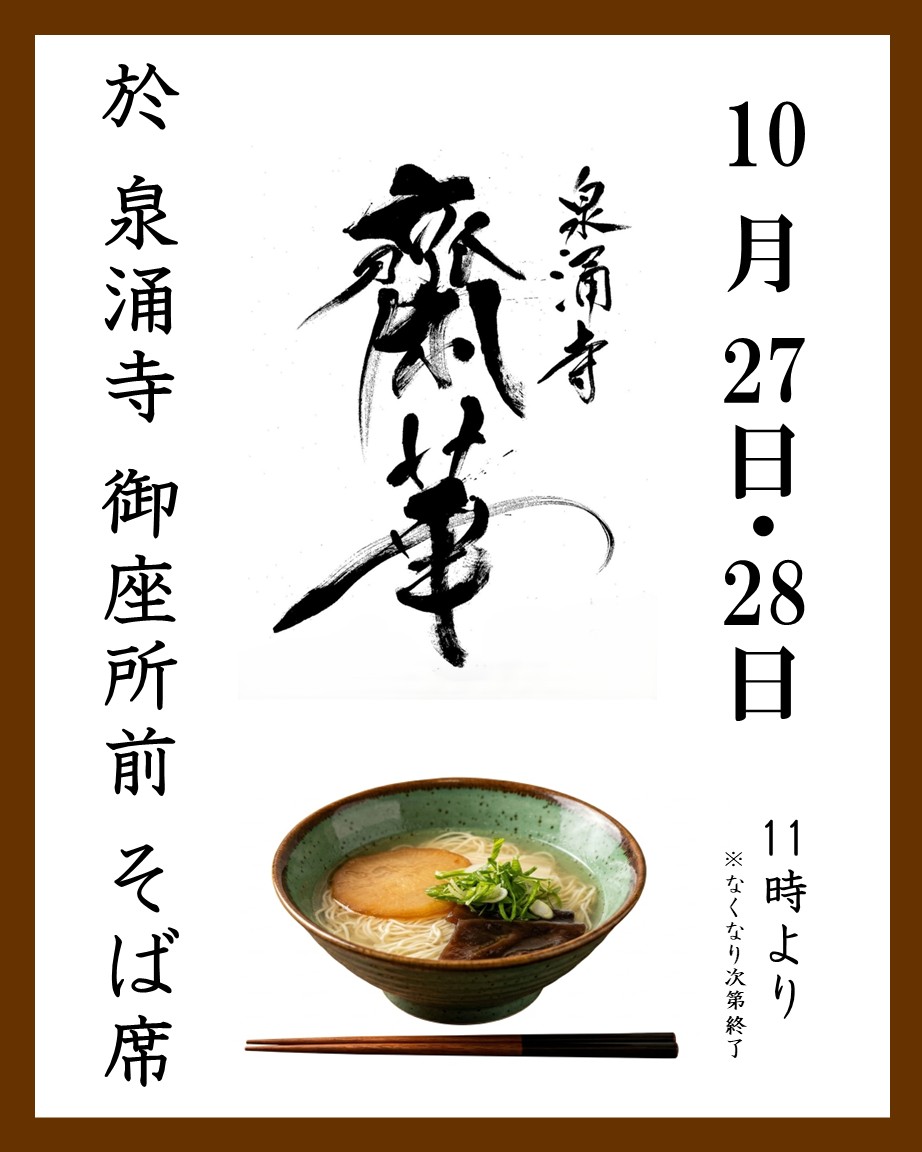10月27日（火）28日（水）の2日間限定　『泉涌寺齋華』さんによる「そば席（中華そば） 」を実施いたします